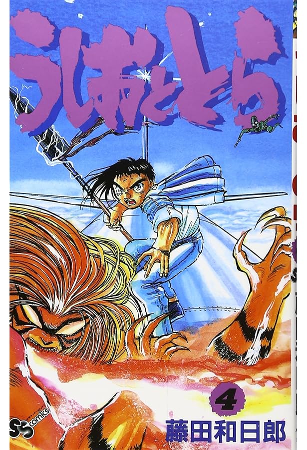 うしおととら (2) (少年サンデーコミックス) | 藤田 和日郎 |本